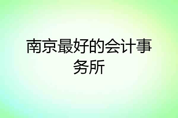南京最好的会计事务所