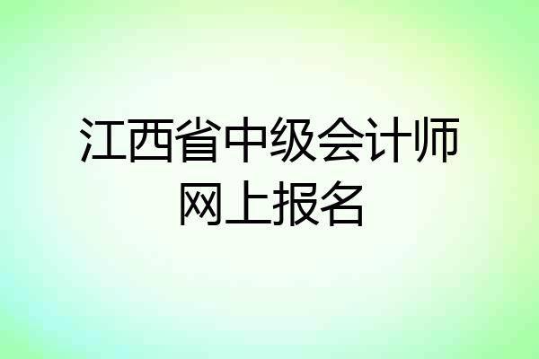 江西省中级会计师网上报名