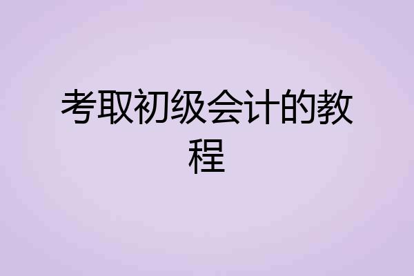 考取初级会计的教程