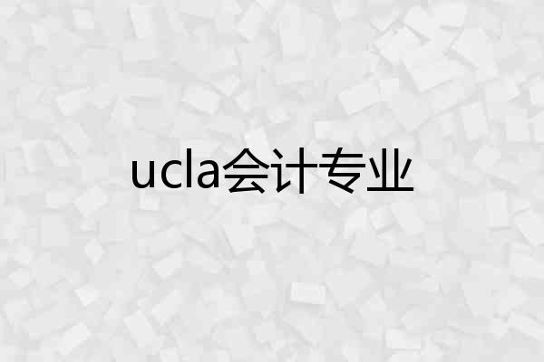 ucla会计专业