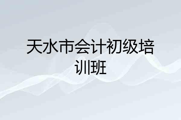 天水市会计初级培训班