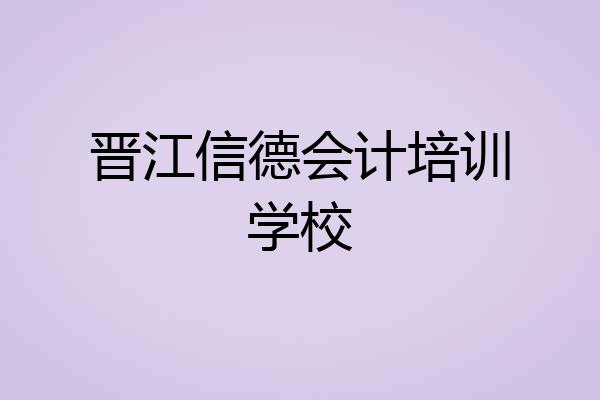 晋江信德会计培训学校