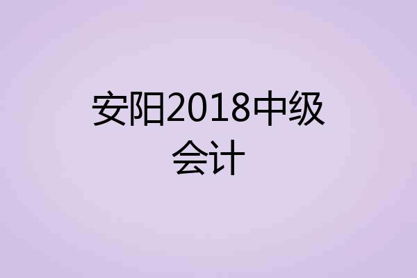 安阳2018中级会计