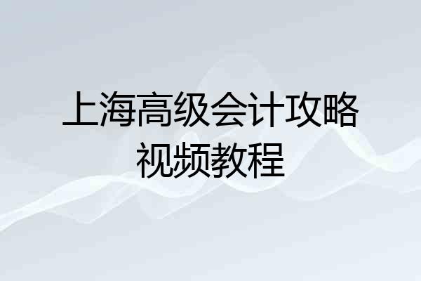上海高级会计攻略视频教程