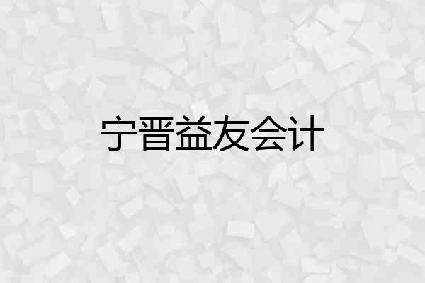 宁晋益友会计