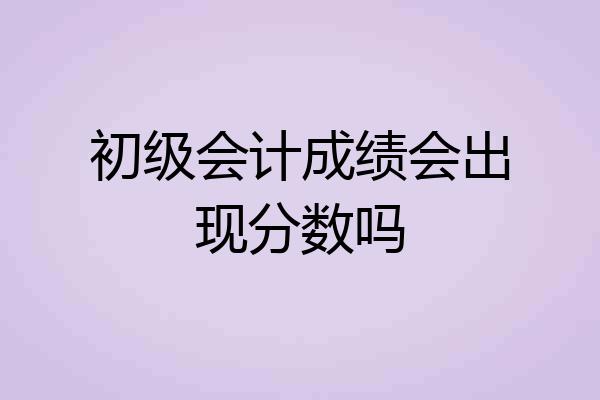 初级会计成绩会出现分数吗