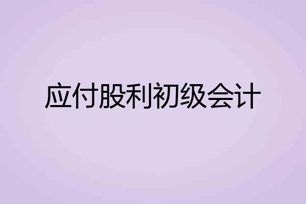 应付股利初级会计
