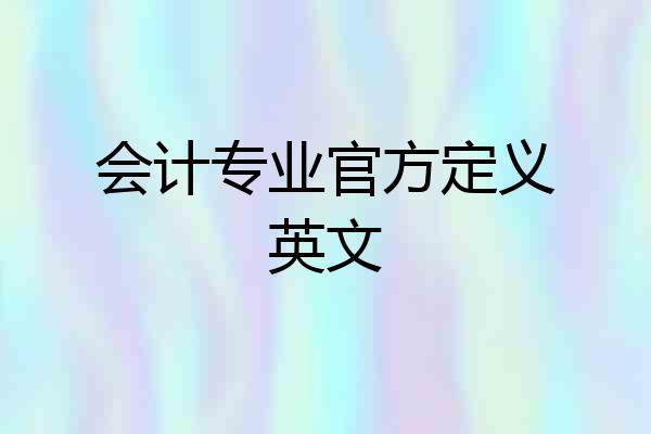 会计专业官方定义英文
