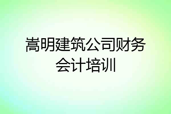 嵩明建筑公司财务会计培训