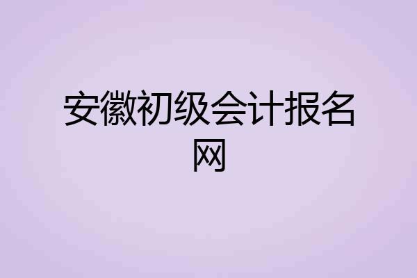 安徽初级会计报名网