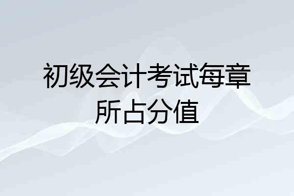 初级会计考试每章所占分值