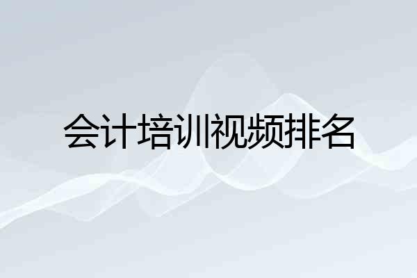 会计培训视频排名