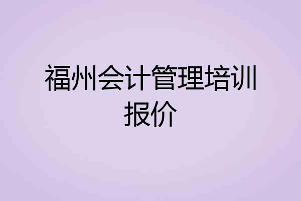 福州会计管理培训报价