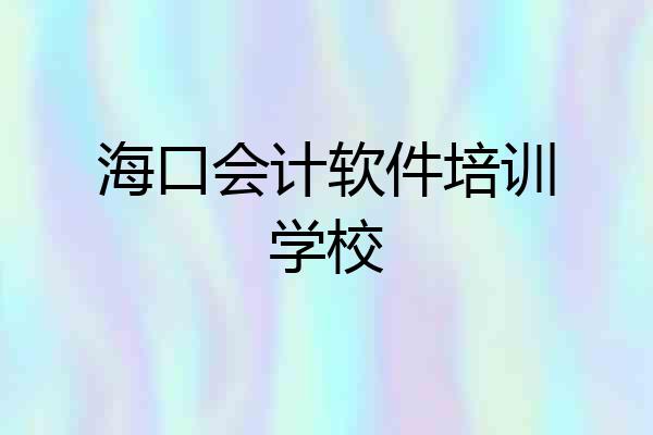 海口会计软件培训学校