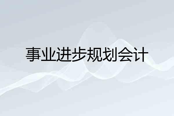 事业进步规划会计