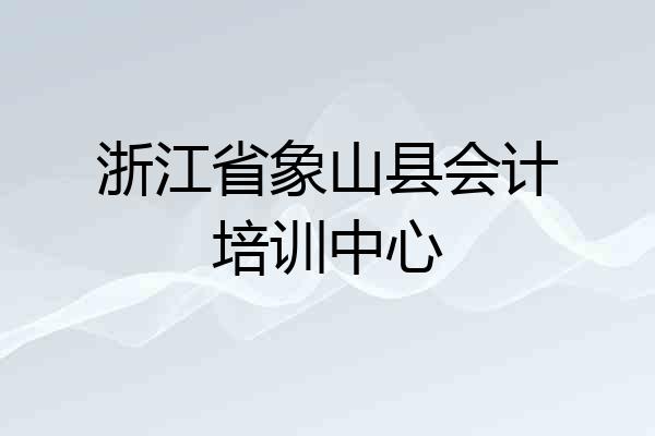 浙江省象山县会计培训中心