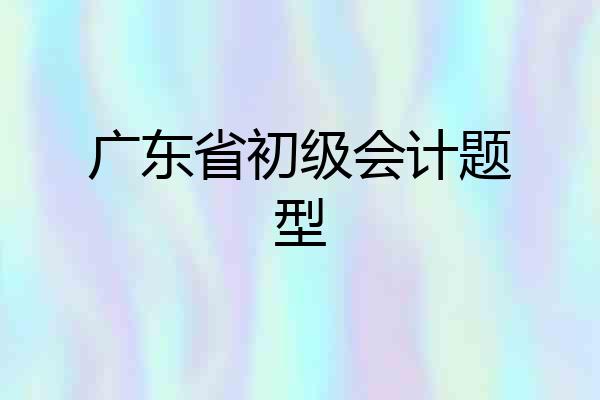广东省初级会计题型