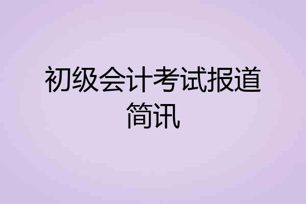 初级会计考试报道简讯
