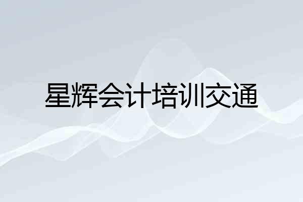 星辉会计培训交通