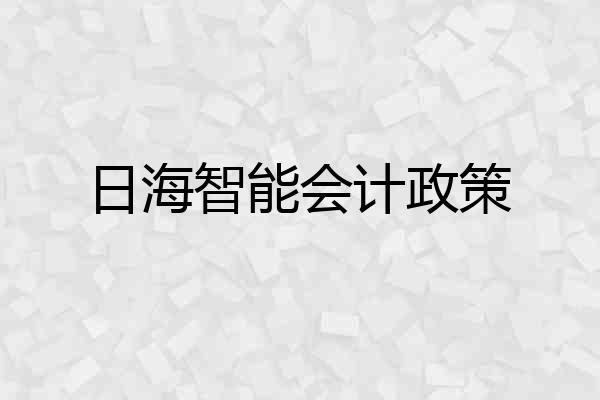 日海智能会计政策
