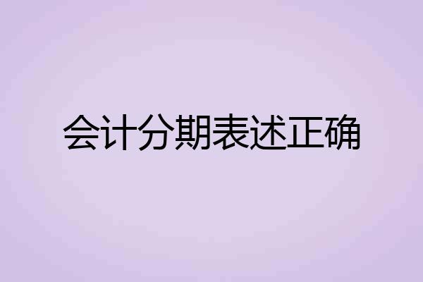 会计分期表述正确