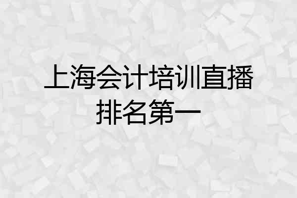 上海会计培训直播排名第一