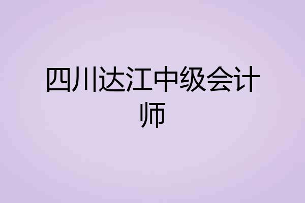四川达江中级会计师