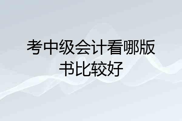 考中级会计看哪版书比较好