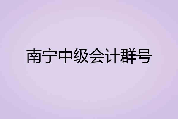 南宁中级会计群号