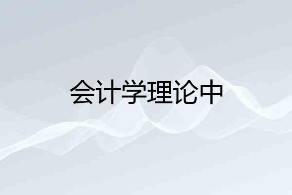 会计学理论中