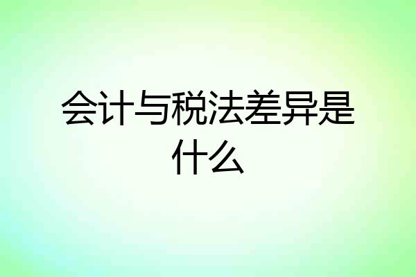 会计与税法差异是什么