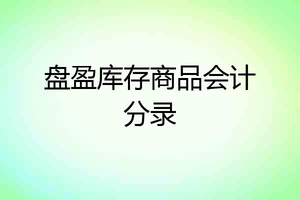 盘盈库存商品会计分录