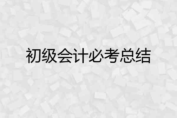初级会计必考总结