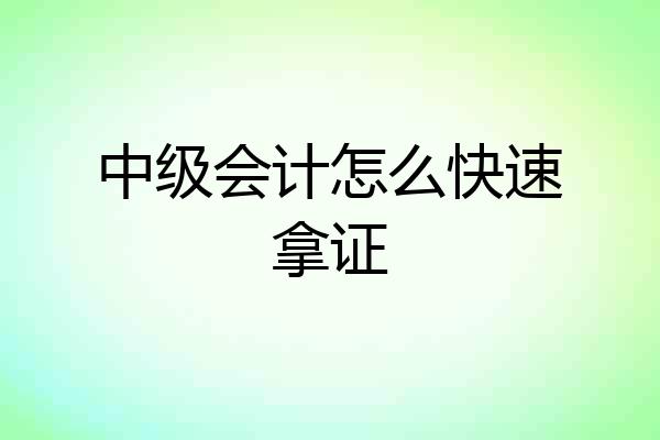 中级会计怎么快速拿证