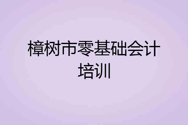 樟树市零基础会计培训