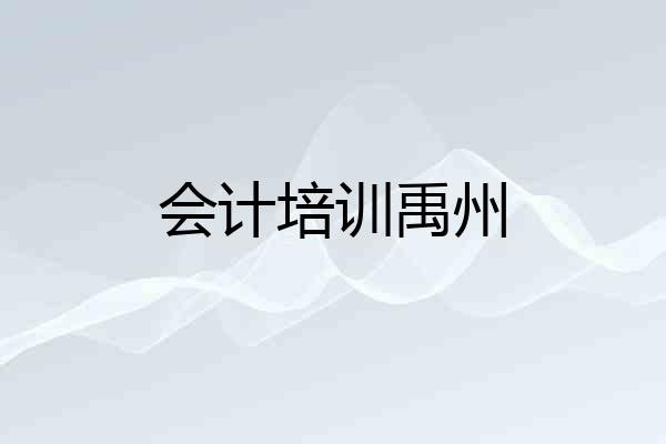 会计培训禹州