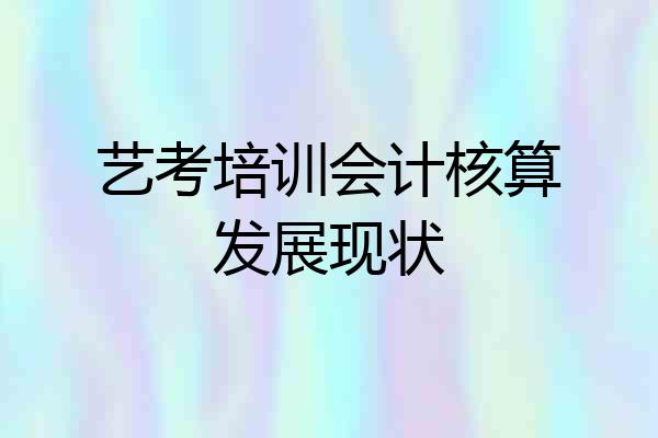 艺考培训会计核算发展现状