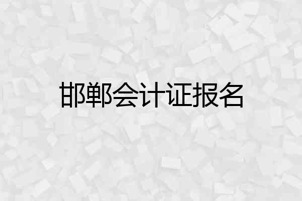 邯郸会计证报名