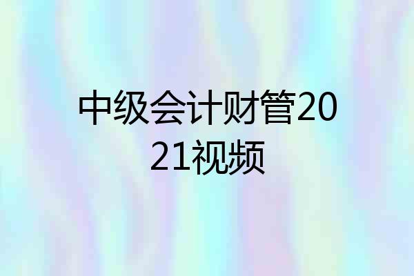 中级会计财管2021视频