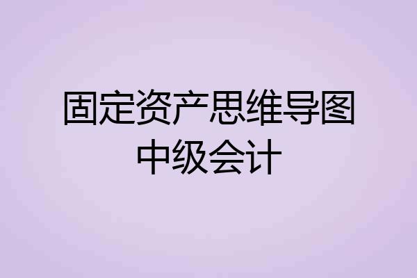 固定资产思维导图中级会计