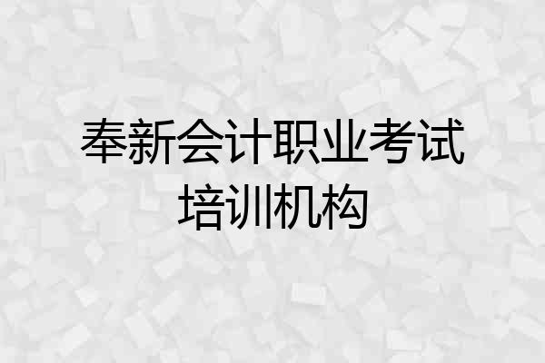 奉新会计职业考试培训机构
