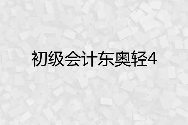 初级会计东奥轻4
