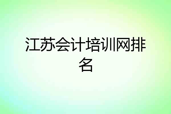 江苏会计培训网排名