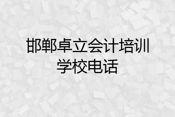 邯郸卓立会计培训学校电话