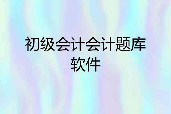 初级会计会计题库软件