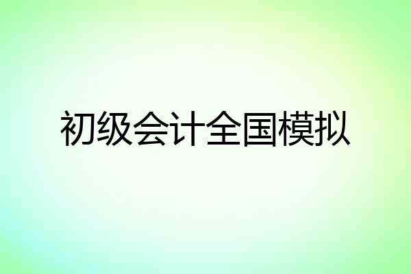 初级会计全国模拟