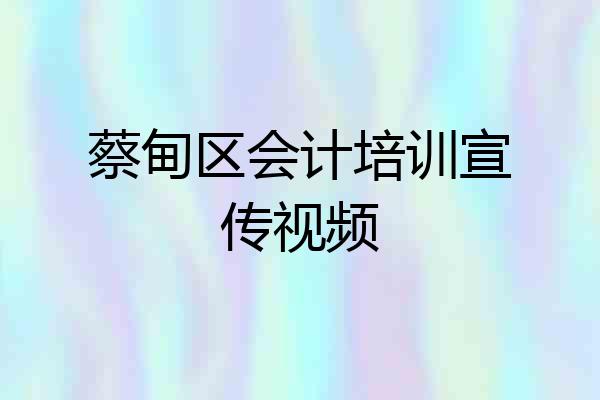 蔡甸区会计培训宣传视频