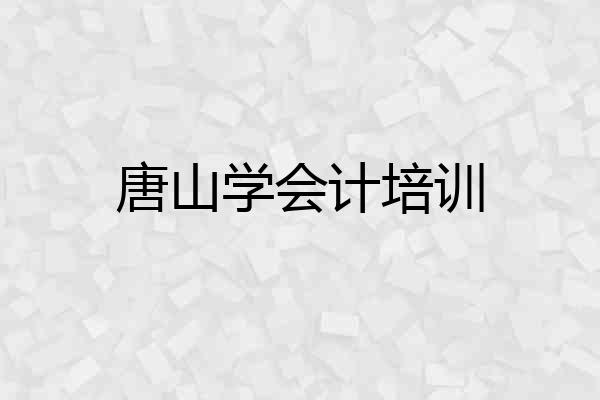 唐山学会计培训