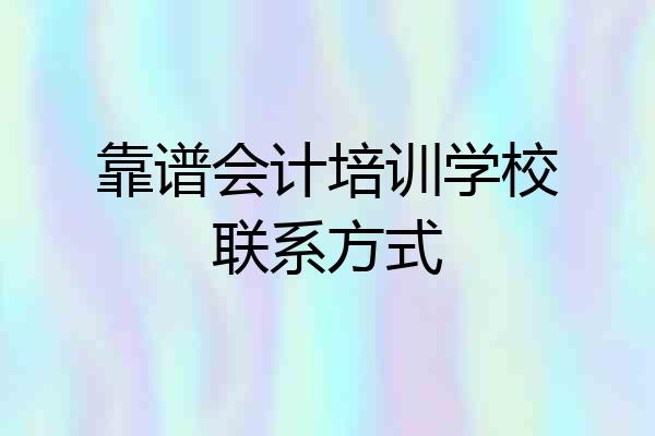 靠谱会计培训学校联系方式