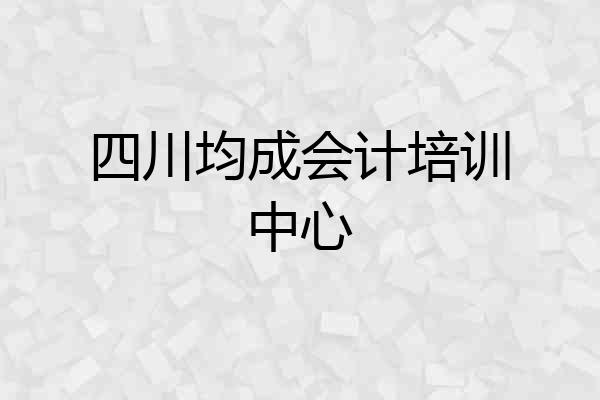 四川均成会计培训中心